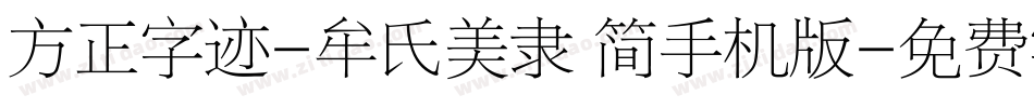 方正字迹-牟氏美隶 简手机版字体转换